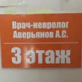 Кабинет невролога Аверьянова - Муром
