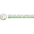 Кабинет невролога «Движение без боли» - Орёл