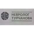 Кабинет невролога Турчановой - Москва