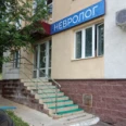 Кабинет невролога - Уфа