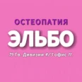 Кабинет остеобаланса, психологии и массажа «Эльбо» - Томск