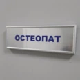 Кабинет остеопата - Москва