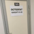 Кабинет остеопата - Тюмень