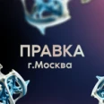 Кабинет остеопата - Москва