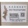 Кабинет остеопатии - Москва