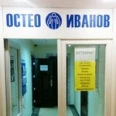 Кабинет Остеопатии Остео Иванов - Сургут