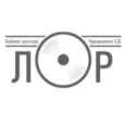 Кабинет оториноларинголога Чернышенко - Симферополь