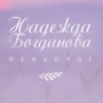 Кабинет психолога Богдановой Надежды - Москва