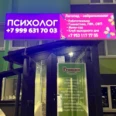 Кабинет психолога-психотерапевта - Краснодар