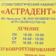Кабинет стоматолога «Астрадент» - Краснокамск