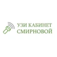 Кабинет УЗИ Смирновой - Москва