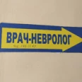 Кабинет врача-невролога - Москва