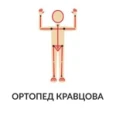 Кабинет врача-ортопеда Кравцовой - Владивосток