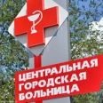 Каменск-шахтинская ЦГБ - Каменск-Шахтинский