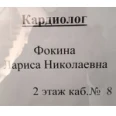 Кардиолог Фокина Л.Н. - Ессентуки