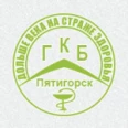 Кардиологическое отделение ГКБ - Пятигорск