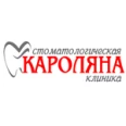 Стоматологическая клиника «Кароляна» - Курск