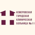 Поликлиника №2 КГКБ №11 - Кемерово