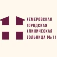 Кемеровская городская клиническая больница №11 - Кемерово