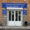 Красноярская городская стоматологическая поликлиника №8 - Красноярск
