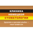 «Клиника немецкой стоматологии» - Новороссийск