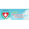 Клиническая больница №1 - Смоленск