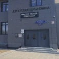 Клиника «Амурская здравница» - Благовещенск