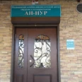 Клиника «Ан-Нур» - Благовещенск