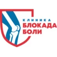 Клиника "Блокада Боли" - Новосибирск