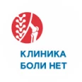 Клиника «Боли нет» - Красноярск