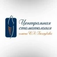 Клиника «Центральная стоматология» - Тольятти