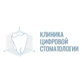 Клиника Цифровой Стоматологии - Москва