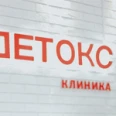 Клиника «Детокс» на площади Свободы - Москва