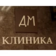Клиника ДМ - Казань