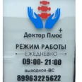 Клиника «Доктор Плюс» - Тобольск