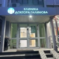 Клиника доктора Галимова - Казань