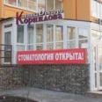 Клиника «Доктора Корнилова» - Ульяновск