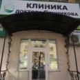 Клиника Доктора Печникова - Чебоксары