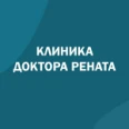 Клиника Доктора Рената - Красноярск