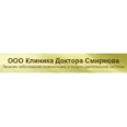 Клиника доктора Смирнова - Тольятти