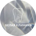 Стоматология «Белая клиника» - Санкт-Петербург