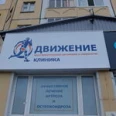 Клиника «Движение» - Нижневартовск