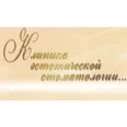 Клиника эстетической стоматологии - Сургут