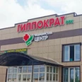 Клиника «Гиппократ» - Белебей