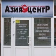 Клиника китайской медицины «Азия Центр» - Красноярск