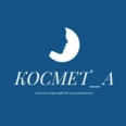 Клиника «Космет_А» - Самара