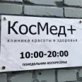 Клиника красоты и здоровья «КосМед+» - Новосибирск