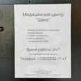 Клиника лечения от зависимостей «Шанс» - Томск