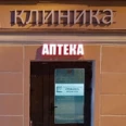 Клиника «Лёгкая рука» - Санкт-Петербург
