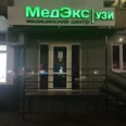 Клиника «МедЭкс» - Невинномысск
